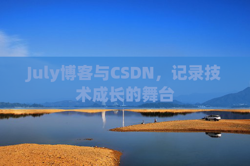 July博客与CSDN，记录技术成长的舞台